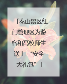 泰山景区红门管理区为游客和高校师生送上 “安全大礼包”