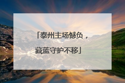 泰州主场憾负，藏蓝守护不移