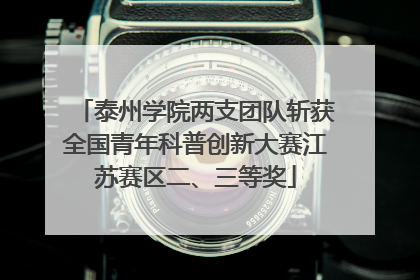泰州学院两支团队斩获全国青年科普创新大赛江苏赛区二、三等奖