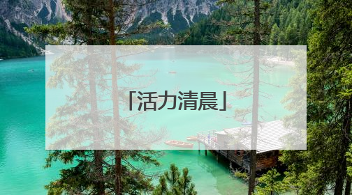 活力清晨