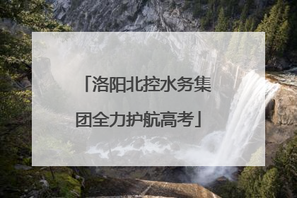 洛阳北控水务集团全力护航高考