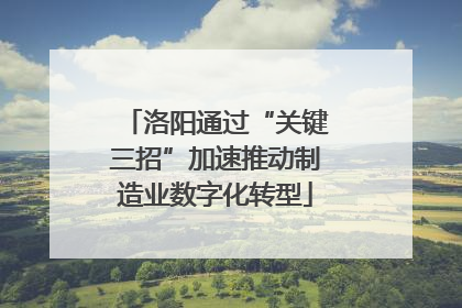 洛阳通过“关键三招”加速推动制造业数字化转型