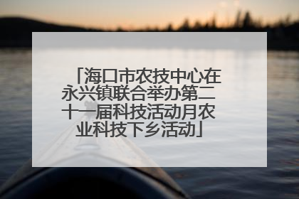 海口市农技中心在永兴镇联合举办第二十一届科技活动月农业科技下乡活动