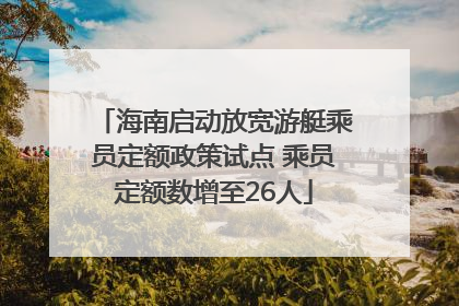 海南启动放宽游艇乘员定额政策试点 乘员定额数增至26人