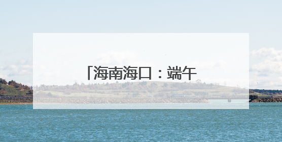 海南海口：端午粽香暖孤老，爱心传递显担当