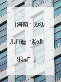 海南：为幼儿打造“游戏乐园”
