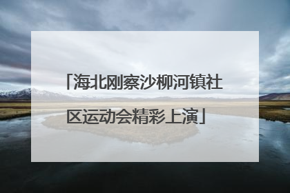 海北刚察沙柳河镇社区运动会精彩上演