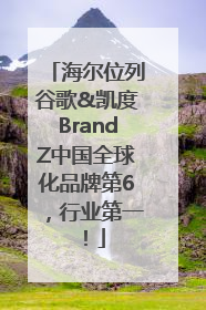 海尔位列谷歌&凯度BrandZ中国全球化品牌第6，行业第一！