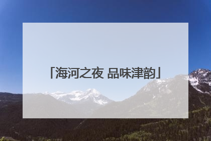 海河之夜 品味津韵