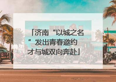 济南“以城之名”发出青春邀约 才与城双向奔赴