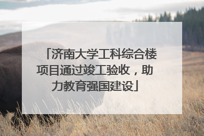 济南大学工科综合楼项目通过竣工验收，助力教育强国建设