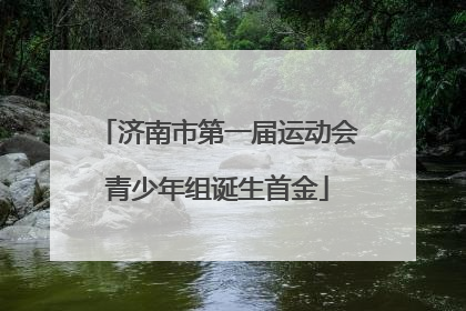 济南市第一届运动会青少年组诞生首金