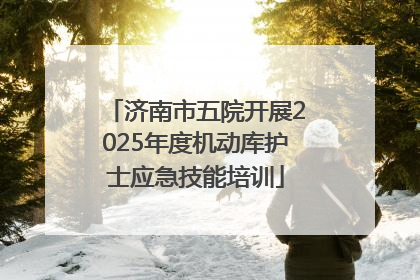 济南市五院开展2025年度机动库护士应急技能培训