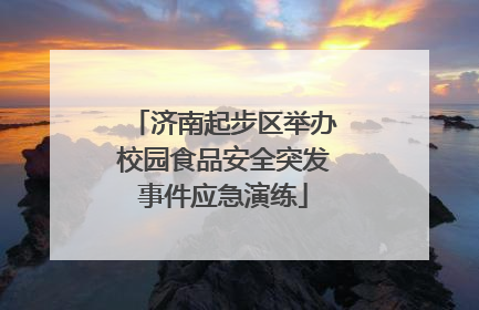 济南起步区举办校园食品安全突发事件应急演练