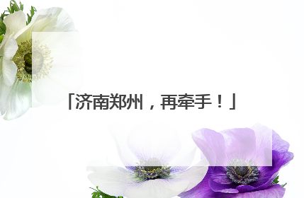 济南郑州，再牵手！