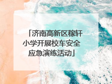 济南高新区稼轩小学开展校车安全应急演练活动