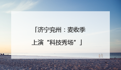 济宁兖州：麦收季上演“科技秀场”
