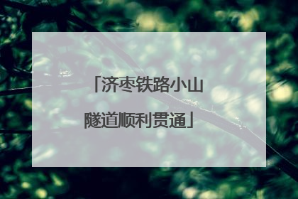 济枣铁路小山隧道顺利贯通