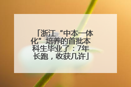 浙江“中本一体化”培养的首批本科生毕业了：7年长跑，收获几许