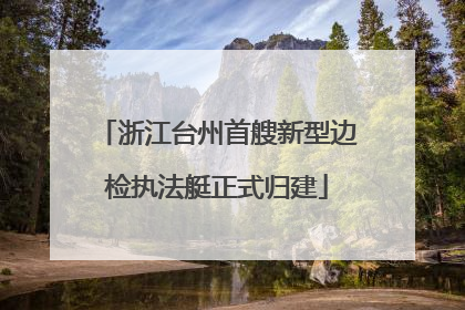 浙江台州首艘新型边检执法艇正式归建