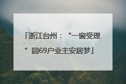 浙江台州：“一窗受理”圆69户业主安居梦