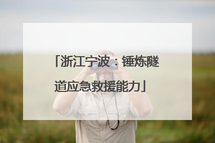 浙江宁波：锤炼隧道应急救援能力