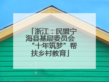 浙江：民盟宁海县基层委员会“十年筑梦”帮扶乡村教育
