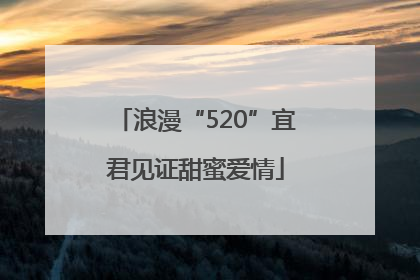浪漫“520”宜君见证甜蜜爱情