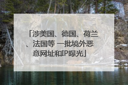 涉美国、德国、荷兰、法国等 一批境外恶意网址和IP曝光