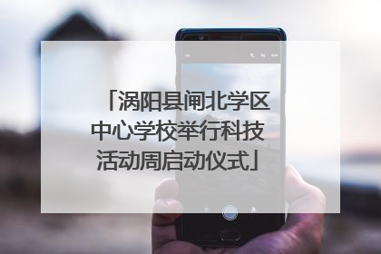 涡阳县闸北学区中心学校举行科技活动周启动仪式