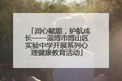 润心赋能，护航成长——淄博市博山区实验中学开展系列心理健康教育活动