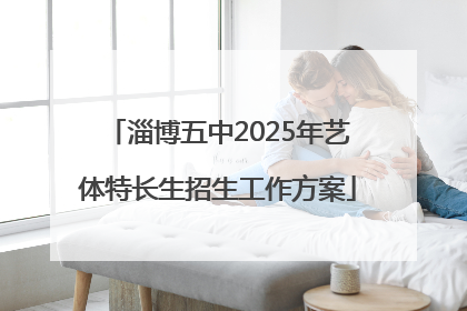 淄博五中2025年艺体特长生招生工作方案