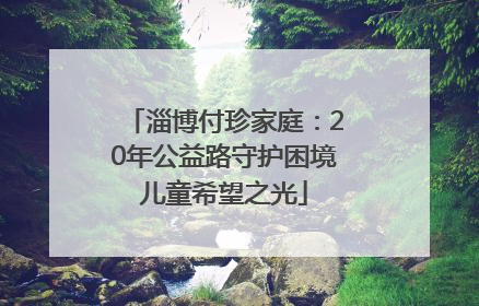淄博付珍家庭：20年公益路守护困境儿童希望之光