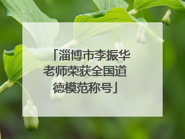 淄博市李振华老师荣获全国道德模范称号