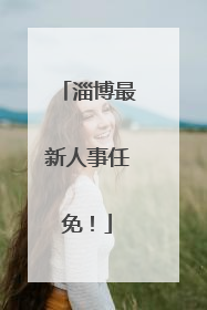 淄博最新人事任免！