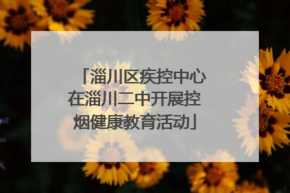 淄川区疾控中心在淄川二中开展控烟健康教育活动