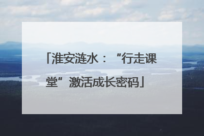 淮安涟水：“行走课堂”激活成长密码