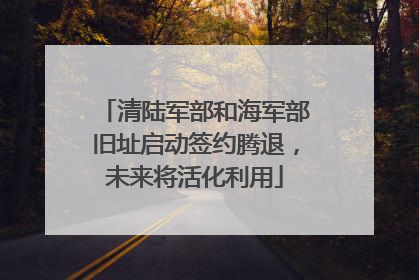 清陆军部和海军部旧址启动签约腾退，未来将活化利用