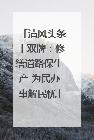 清风头条丨双牌：修缮道路保生产 为民办事解民忧