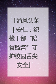 清风头条｜安仁：纪检干部“陪餐监督”守护校园舌尖安全