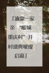 渝蒙一家亲 “暖城重庆村”开村盛典璀璨启幕