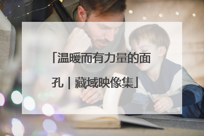 温暖而有力量的面孔｜藏域映像集
