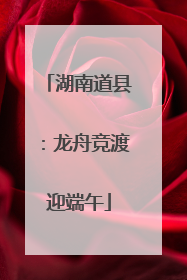 湖南道县：龙舟竞渡迎端午