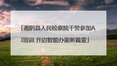湘阴县人民检察院干警参加AI培训 开启智能办案新篇章