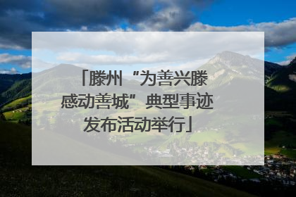 滕州“为善兴滕 感动善城”典型事迹发布活动举行