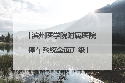 滨州医学院附属医院停车系统全面升级