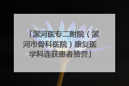 漯河医专二附院（漯河市骨科医院）康复医学科连获患者赞誉