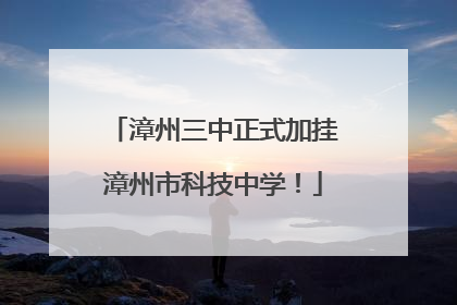 漳州三中正式加挂漳州市科技中学！