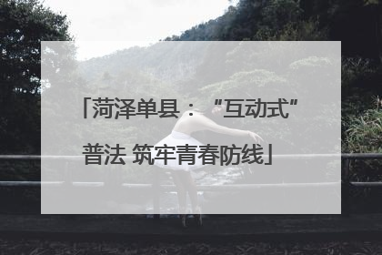 菏泽单县：“互动式”普法 筑牢青春防线