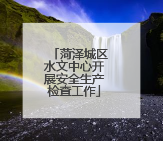 菏泽城区水文中心开展安全生产检查工作